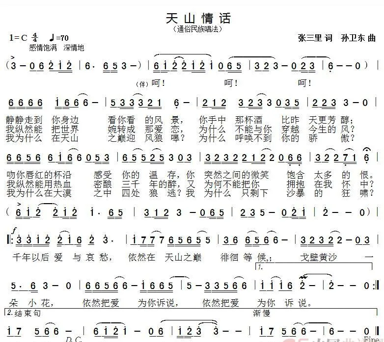 天山情话（张三里词孙卫东曲）