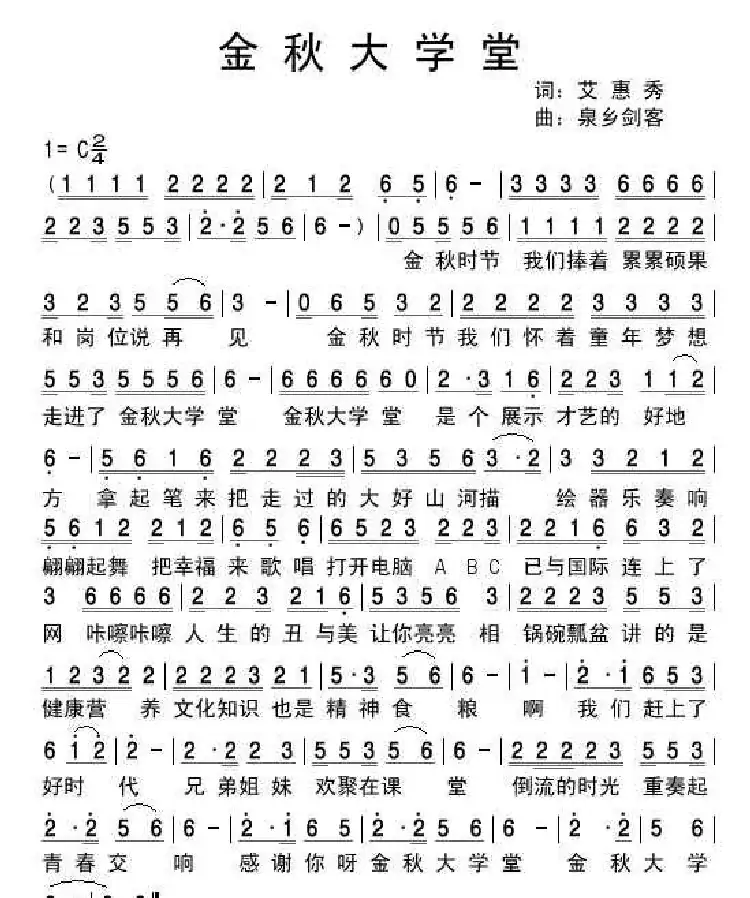 金秋大学堂(艾惠秀词 泉乡剑客曲)
