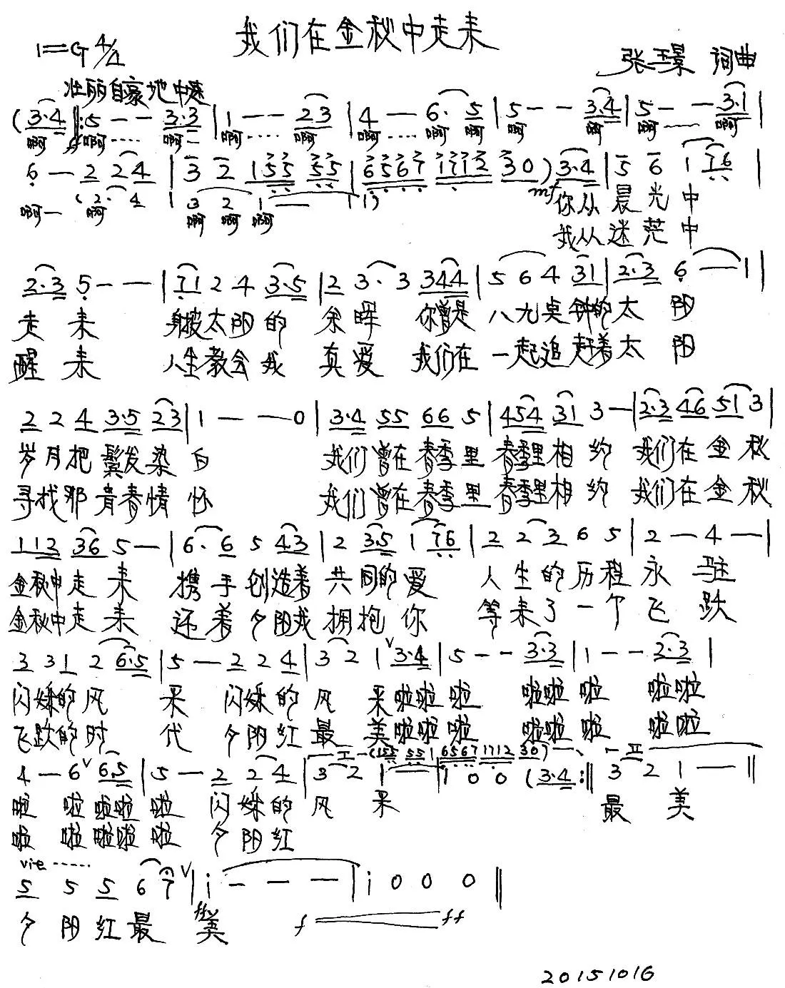 我们在金秋中走来（张璟 词曲）