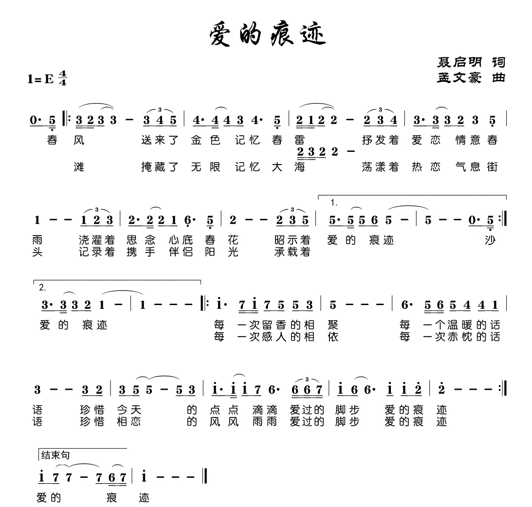 爱的痕迹（聂启明词 孟文豪曲）