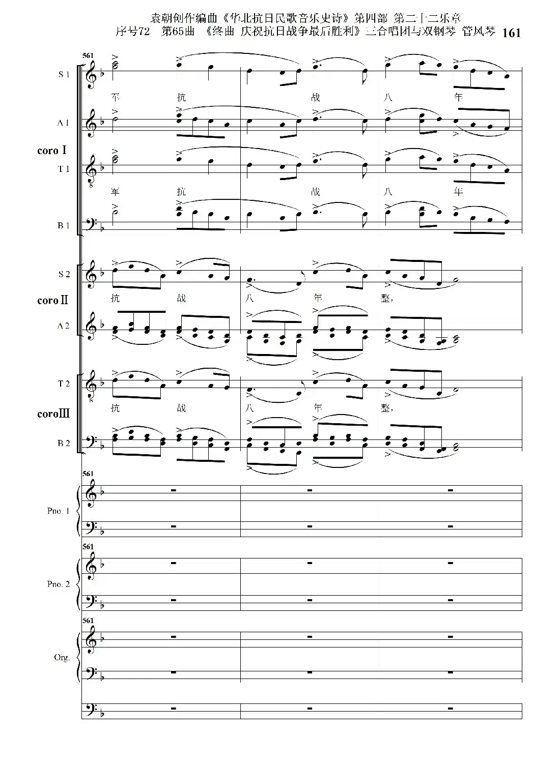 序号72第65曲《终曲 庆祝抗日战争最后胜利》三合唱团与双钢琴 管风琴
