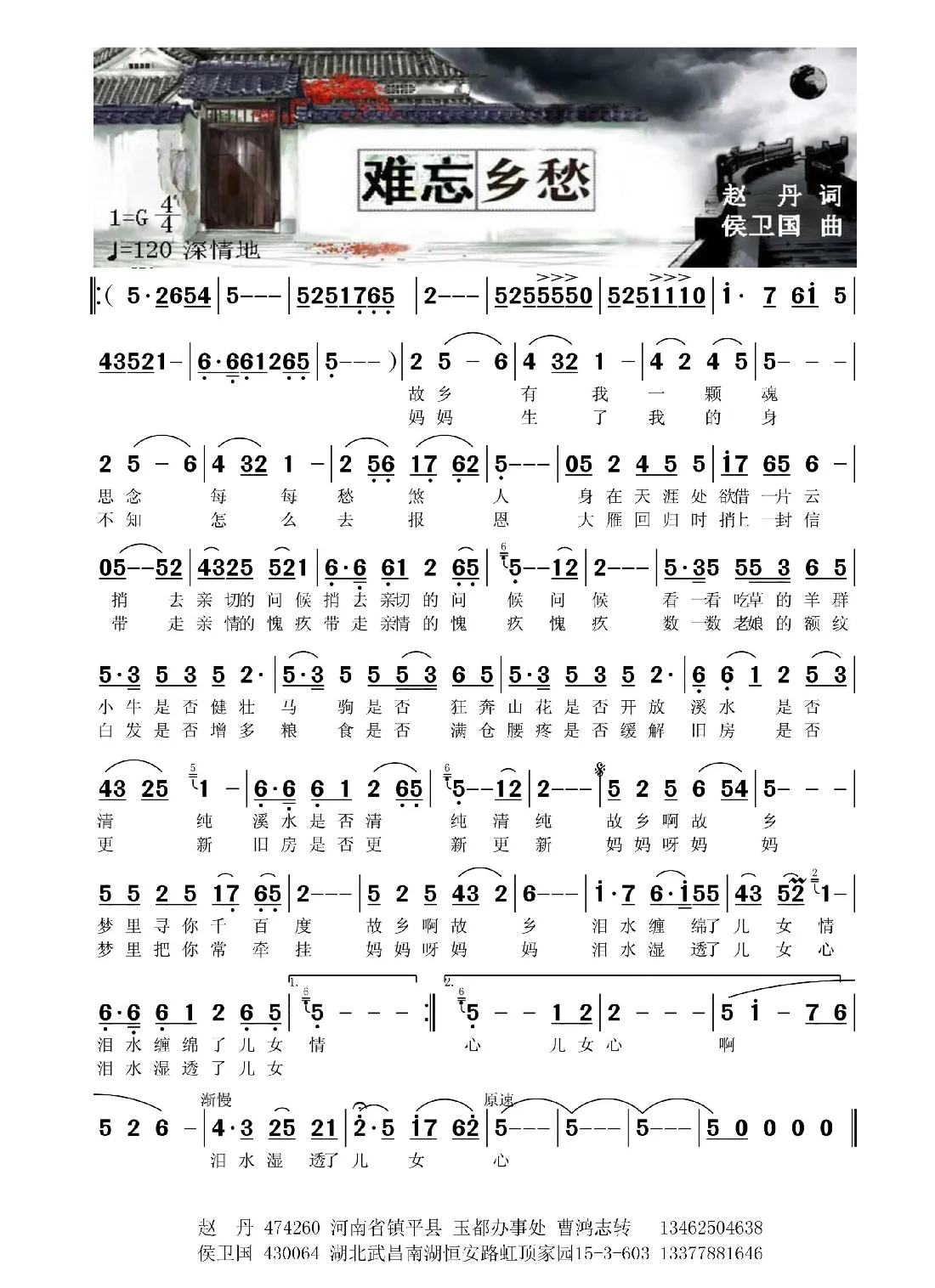 难忘乡愁（赵丹词 侯卫国曲）