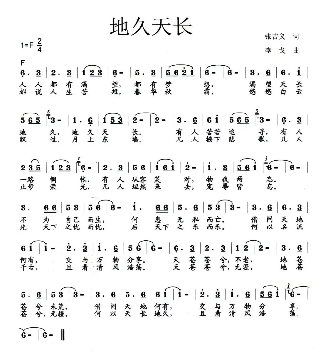 地久天长（张吉义词 李戈曲）