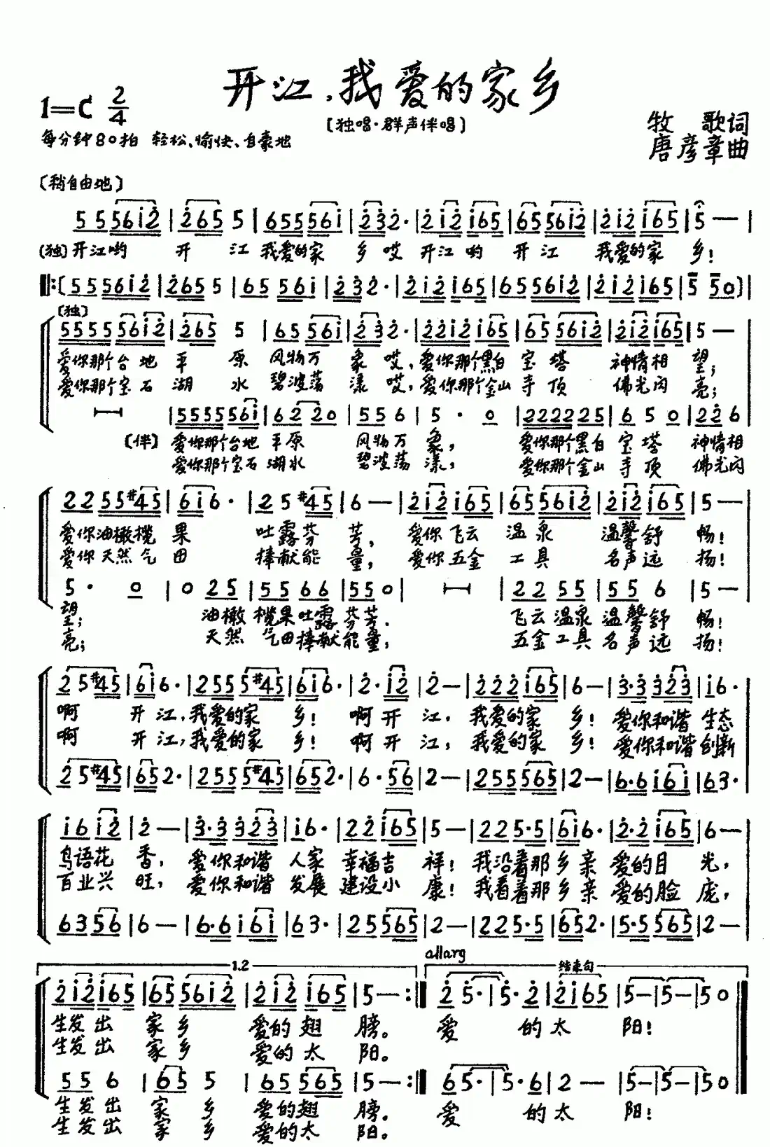 开江，我爱的家乡（牧歌词 唐彦章曲、合唱）