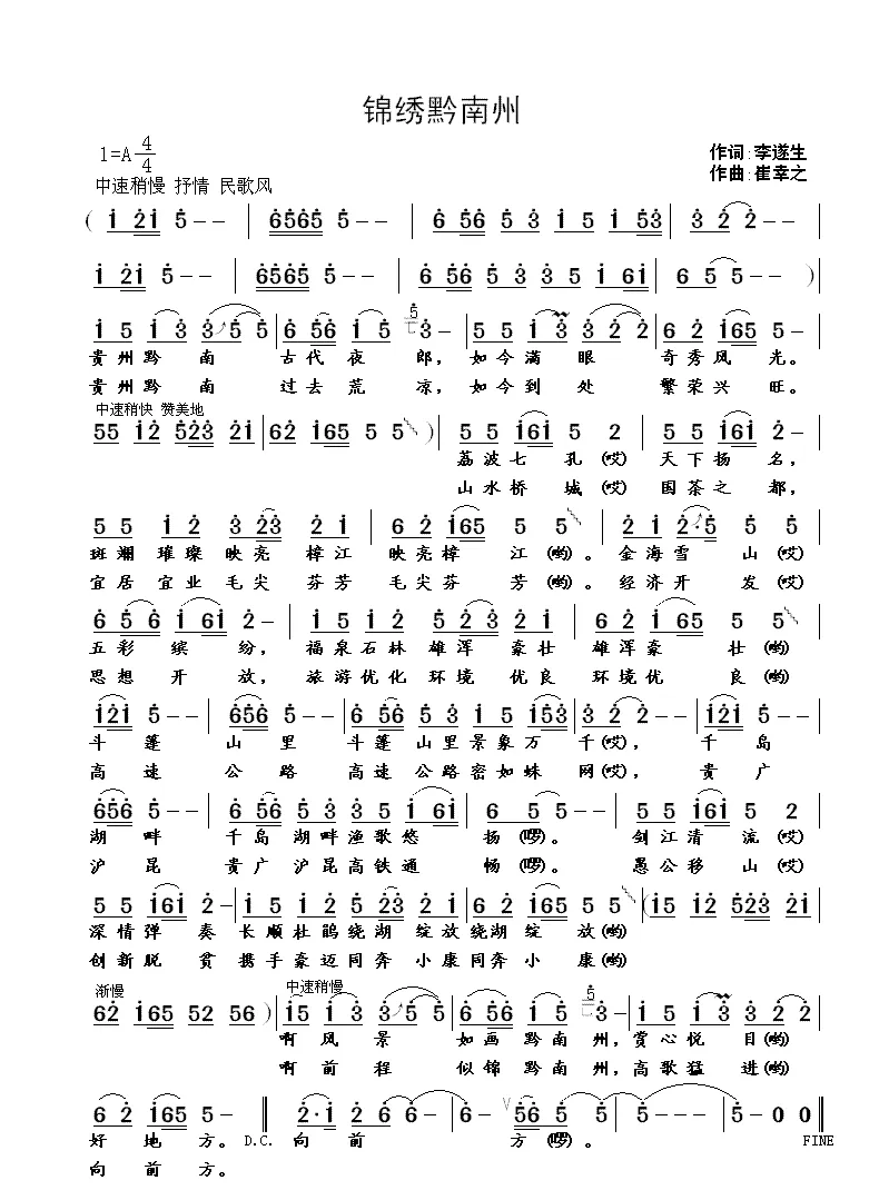 锦绣黔南州（李遂生词 崔幸之曲）