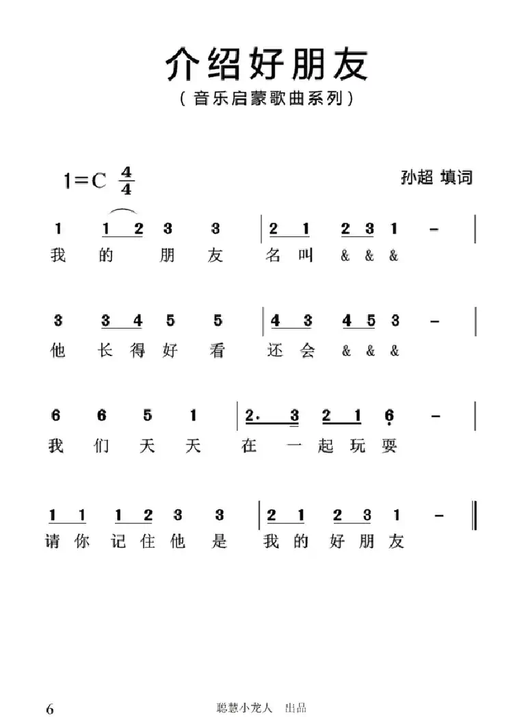 介绍好朋友（简谱版）