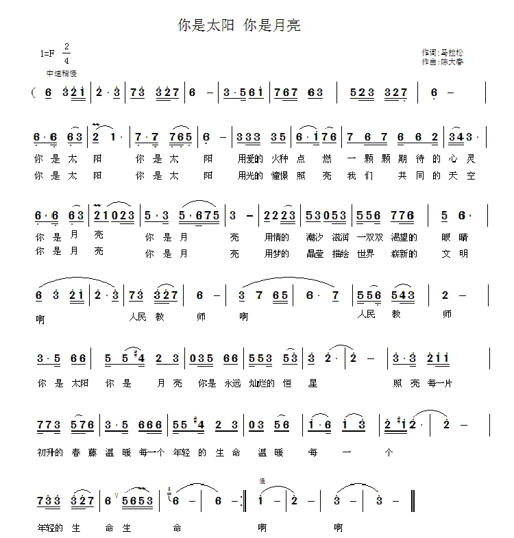 你是太阳 你是月亮（马拉松词 陈大春曲）