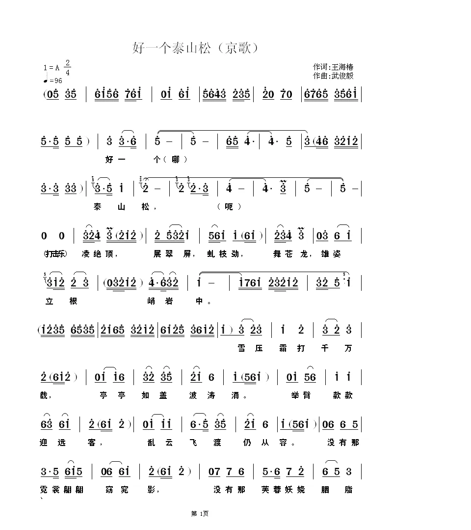 好一个泰山松（京歌 ）