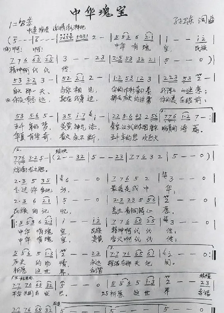 中华瑰宝（孙卫东词曲）