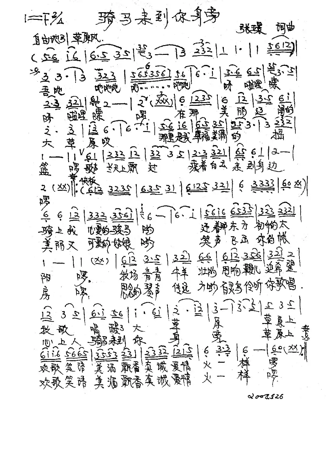 骑马来到你身边（张璟 词曲）