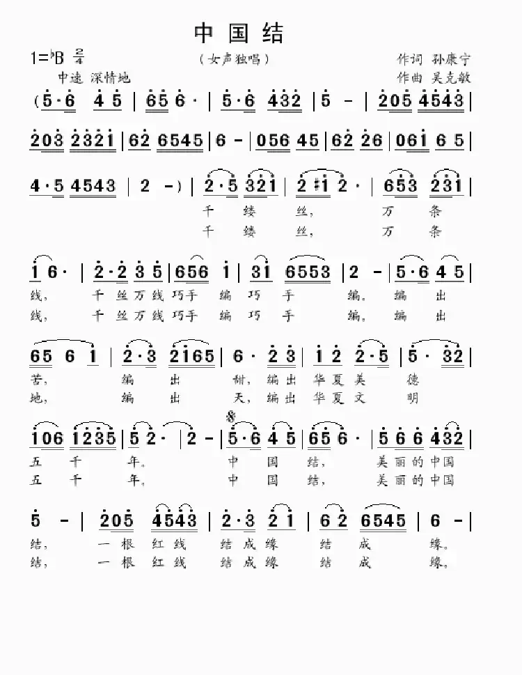 中国结(孙康宁词 吴克敏曲)