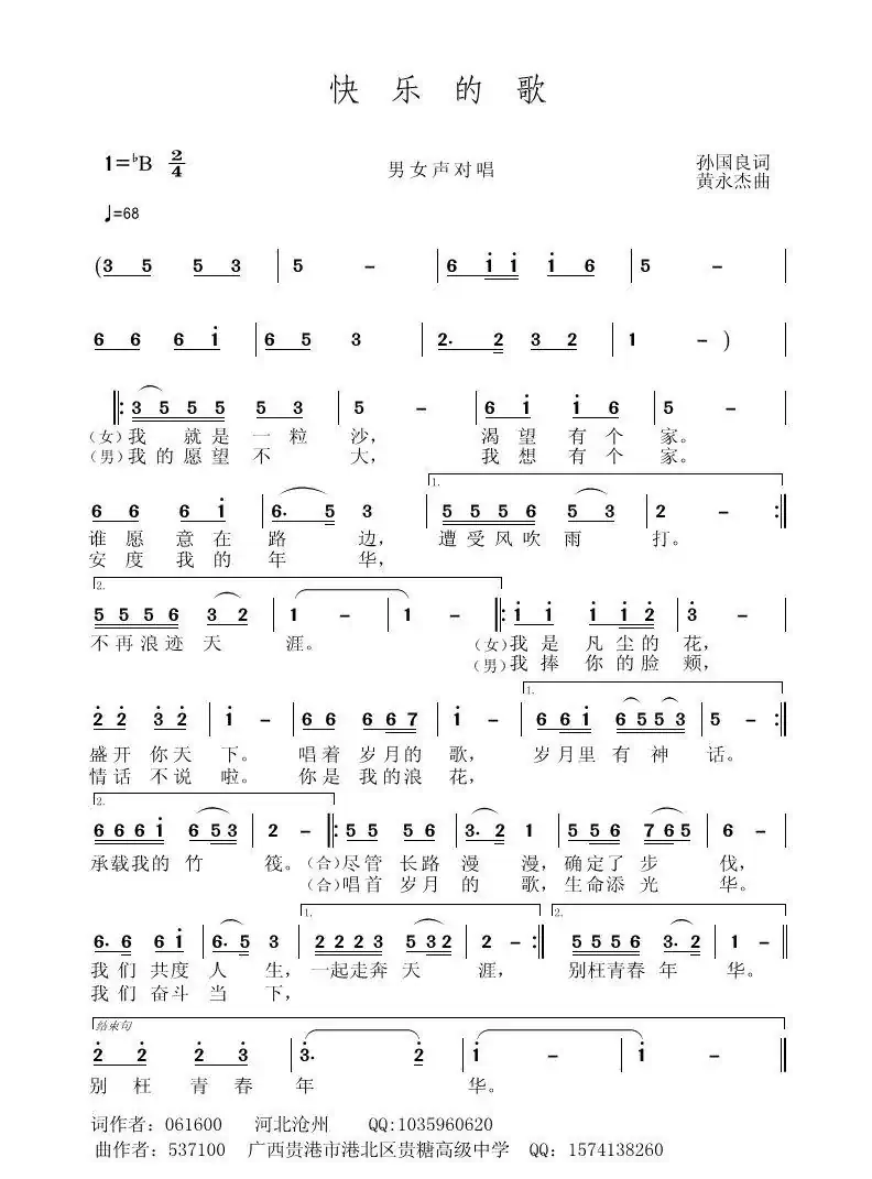 快乐的歌（孙国良词 黄永杰曲）