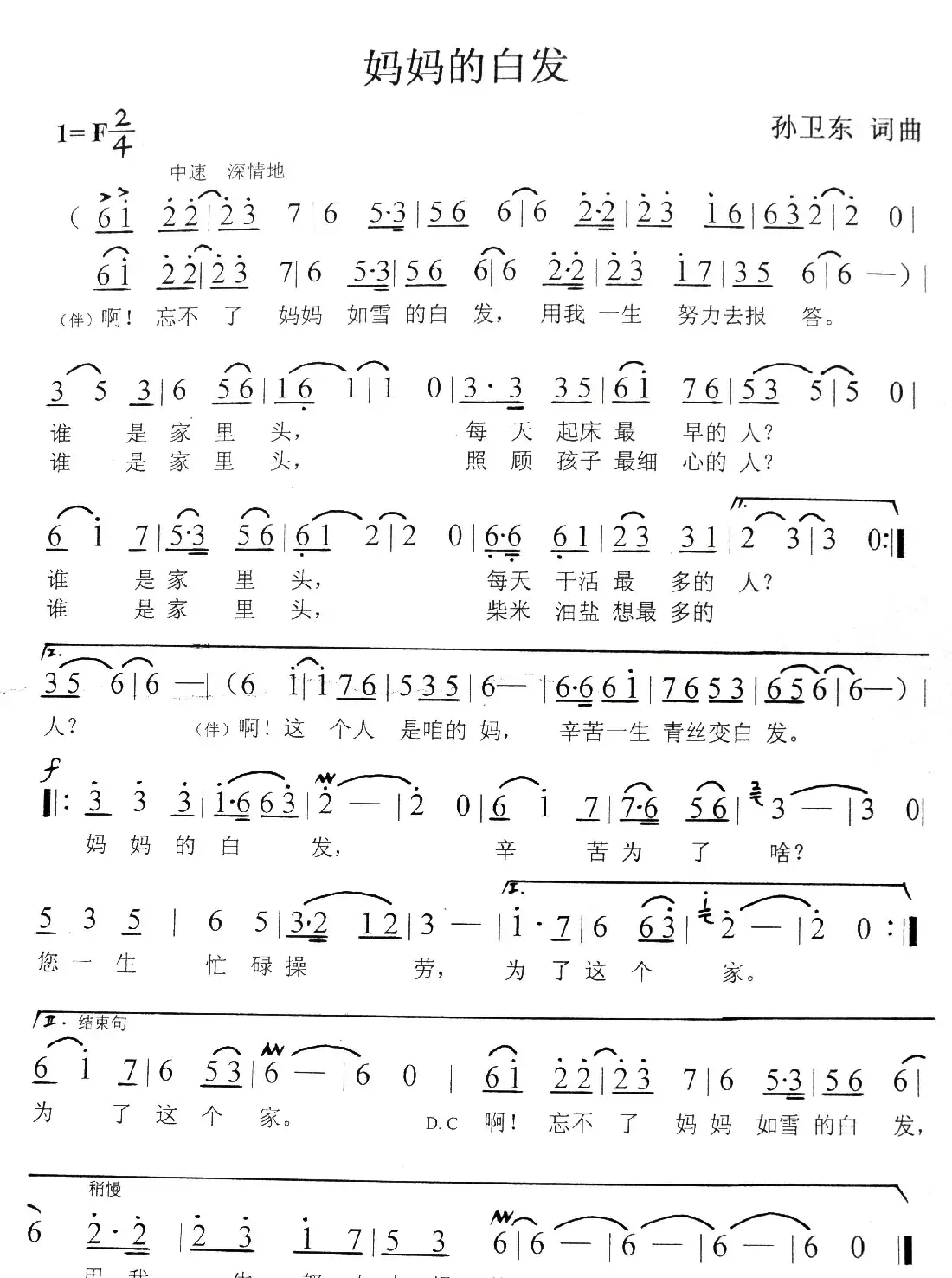 妈妈的白发（孙卫东词曲）