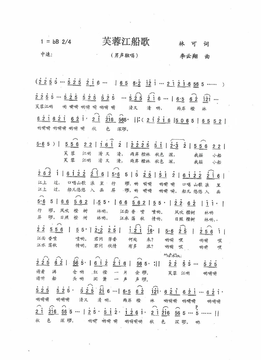 芙蓉江船歌（林可词 李云翔曲）