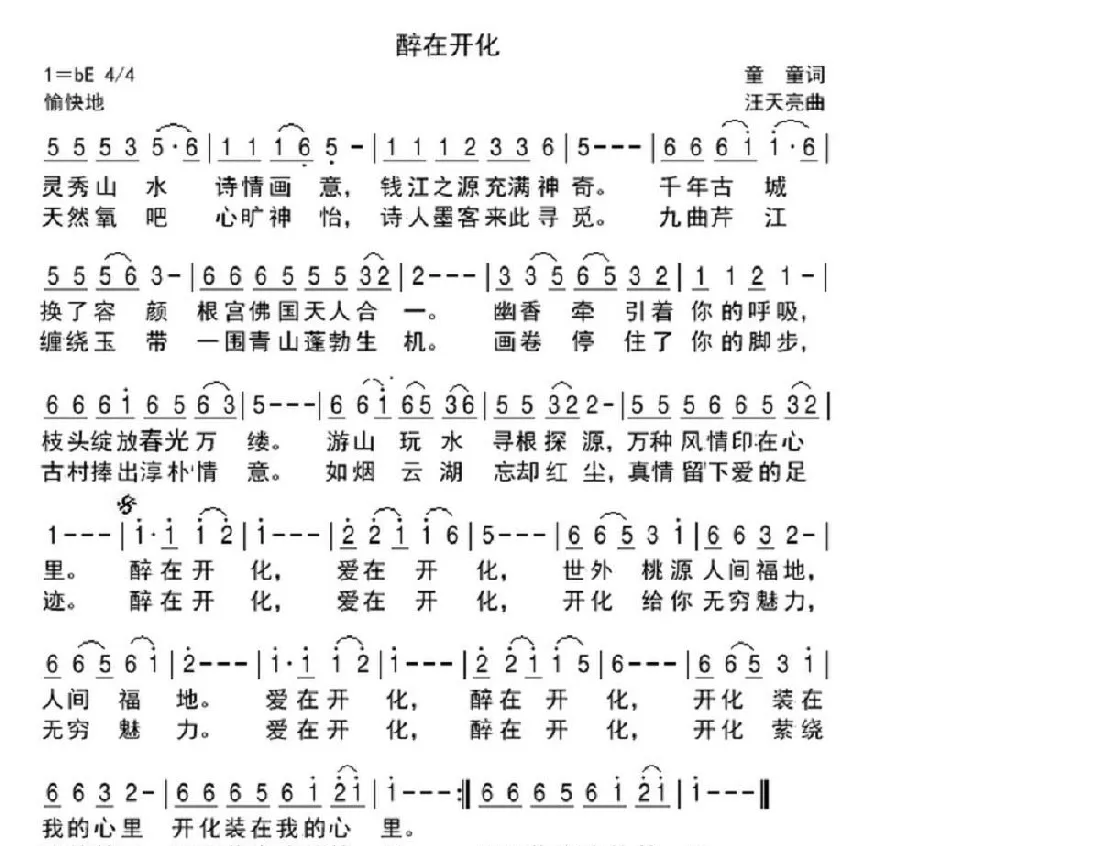 醉在开化（童童词 汪天亮曲）