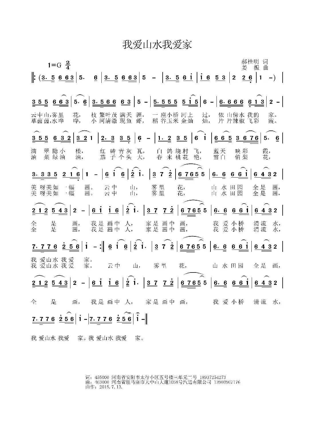 我爱山水我的家