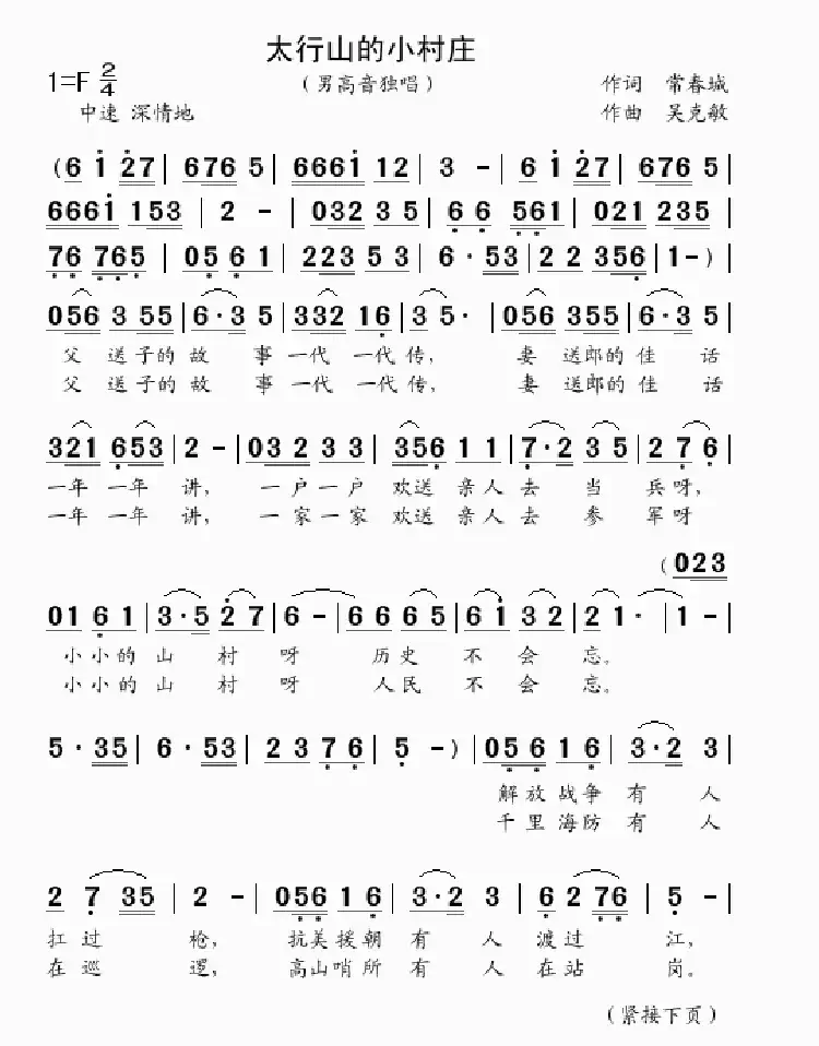 太行山的小村庄（男高音独唱）（常春城词 吴克敏曲）