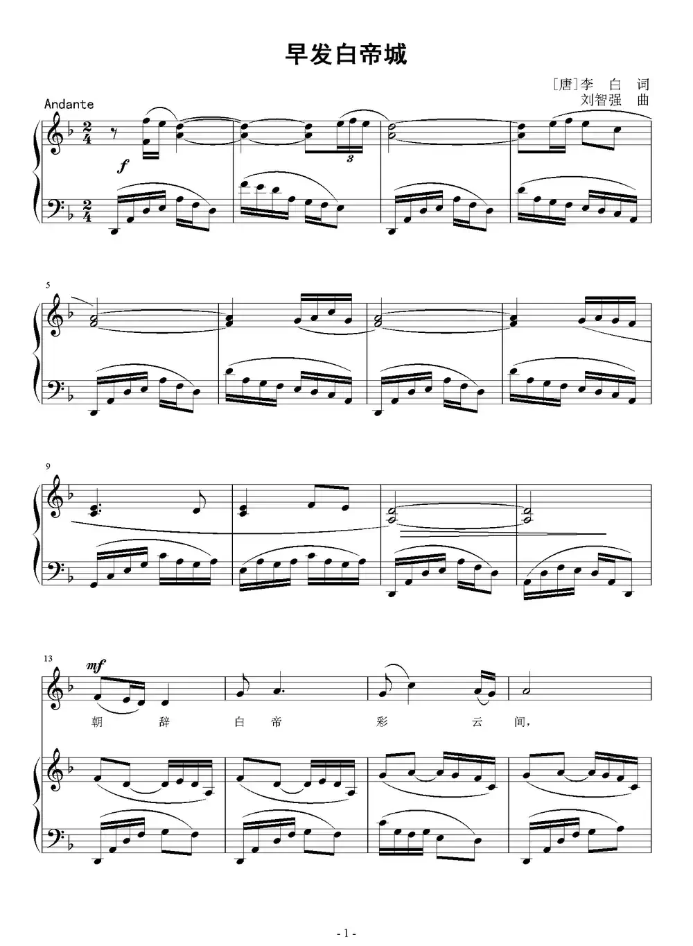 早发白帝城（[唐]李白词 刘智强曲 正谱）