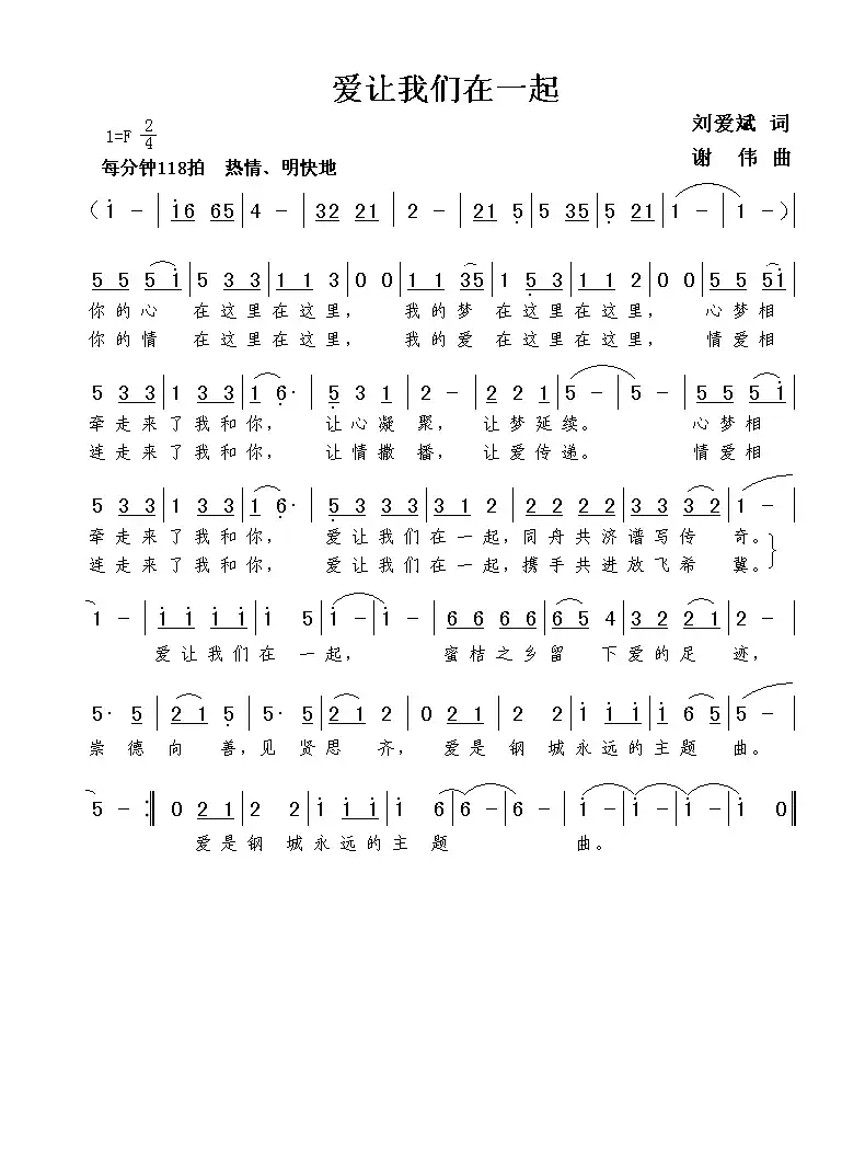 爱让我们在一起(刘爱斌词 谢伟曲)