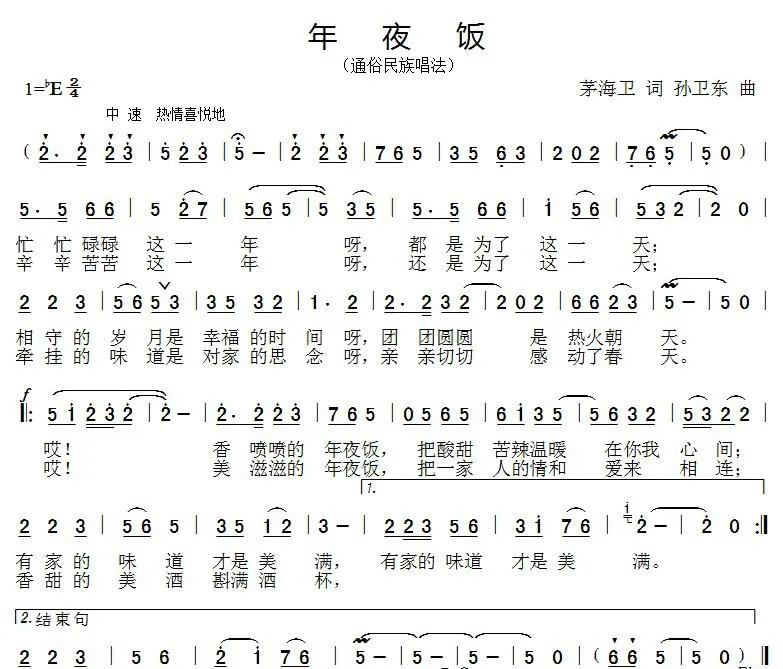 年夜饭（茅海卫词 孙卫东曲）