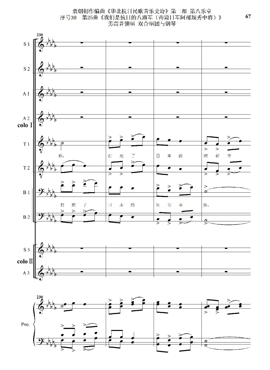 序号30第25曲《我们是抗日的八路军 （击毙日军阿部规秀中将）》男高音领唱 双合唱团与钢琴