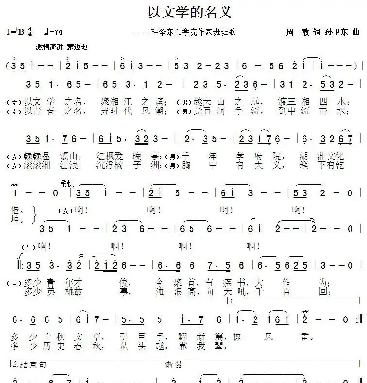 以文学的名义（周敏词孙卫东曲）