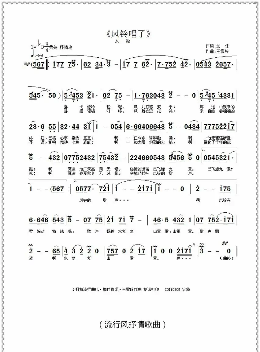 风铃唱了（加佳词 王雪玲曲）