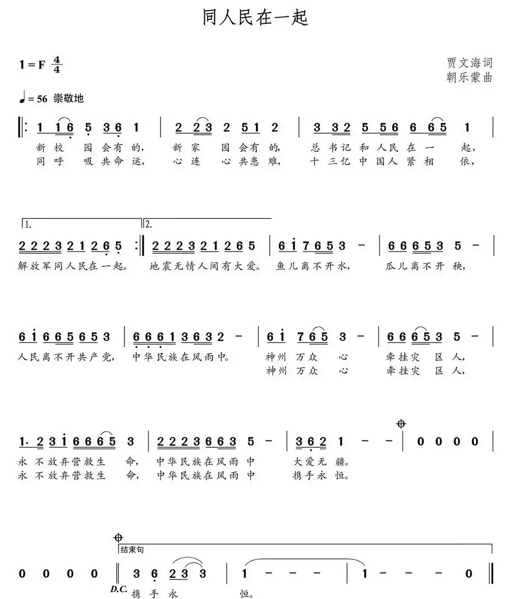 同人民在一起（朝乐蒙曲）