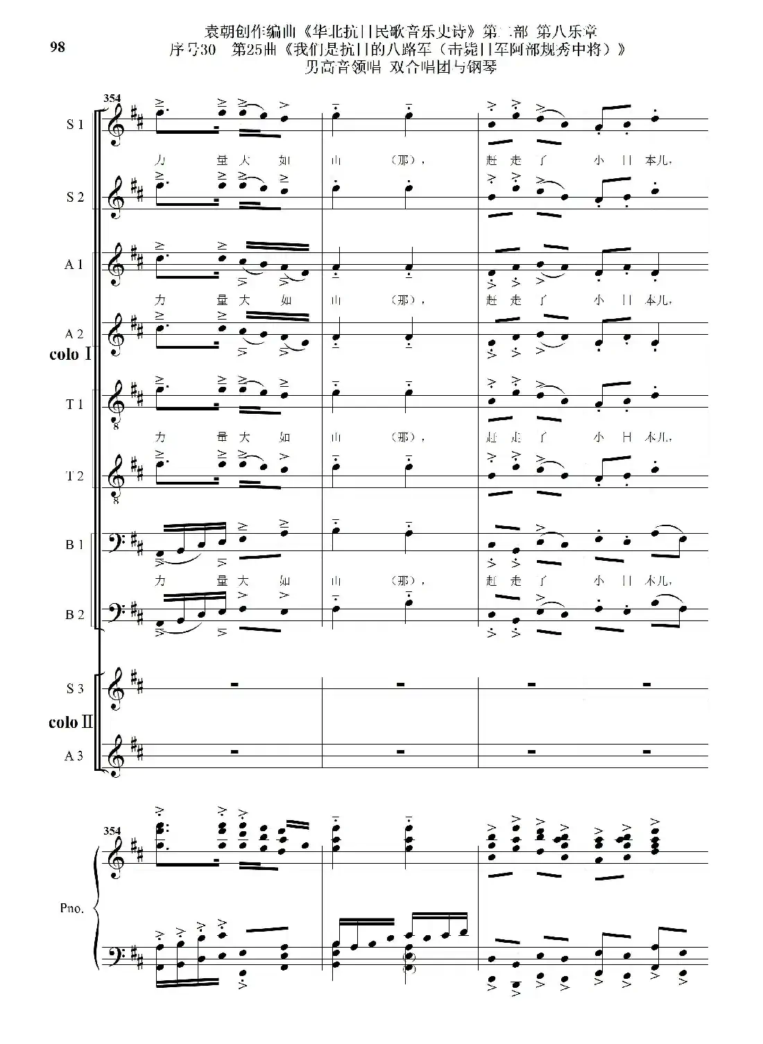 序号30第25曲《我们是抗日的八路军 （击毙日军阿部规秀中将）》男高音领唱 双合唱团与钢琴