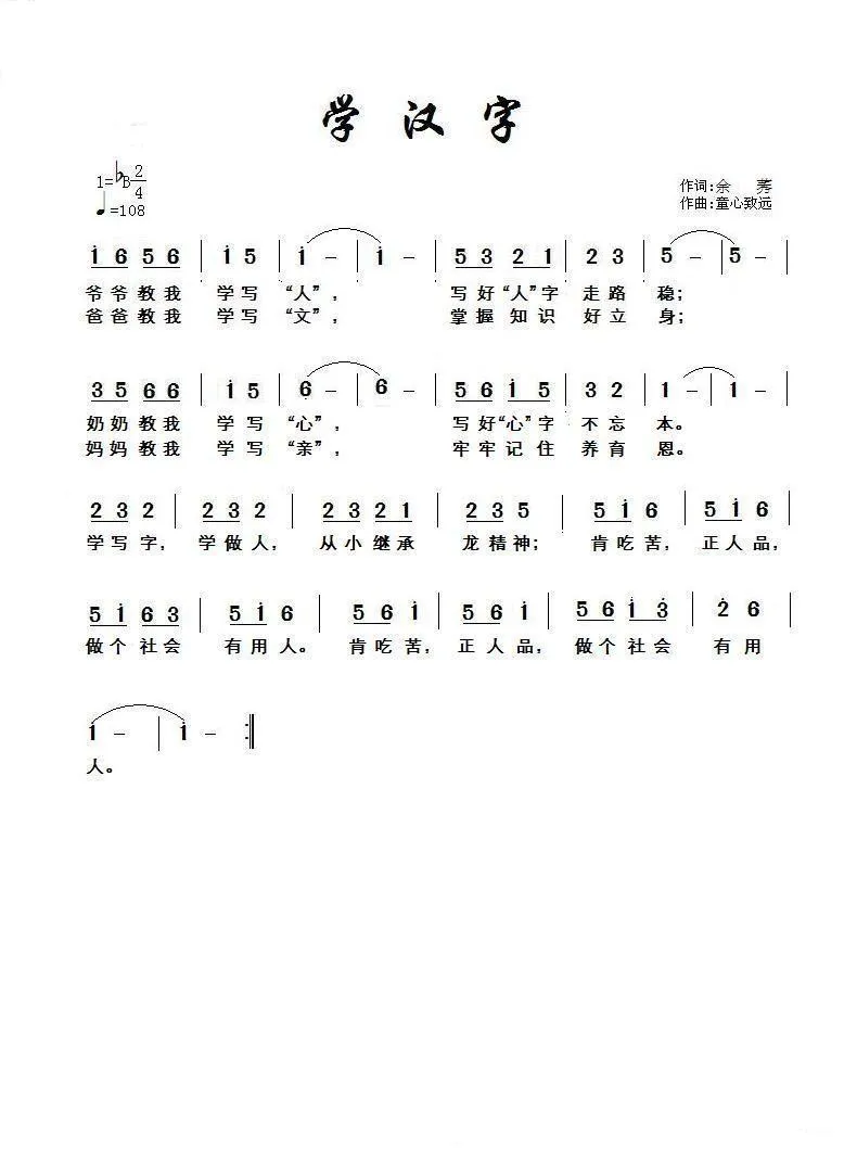 学汉字（余莠词 童心致远曲）