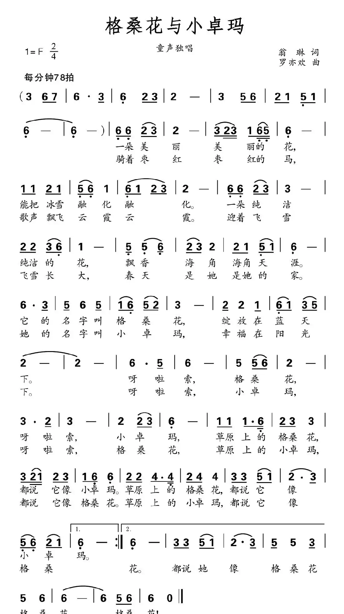 格桑花与小卓玛（翁琳词 罗亦欢曲）