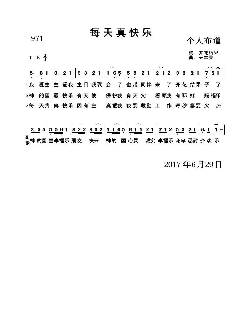 971 每天真快乐（开花结果词 天堂美曲）
