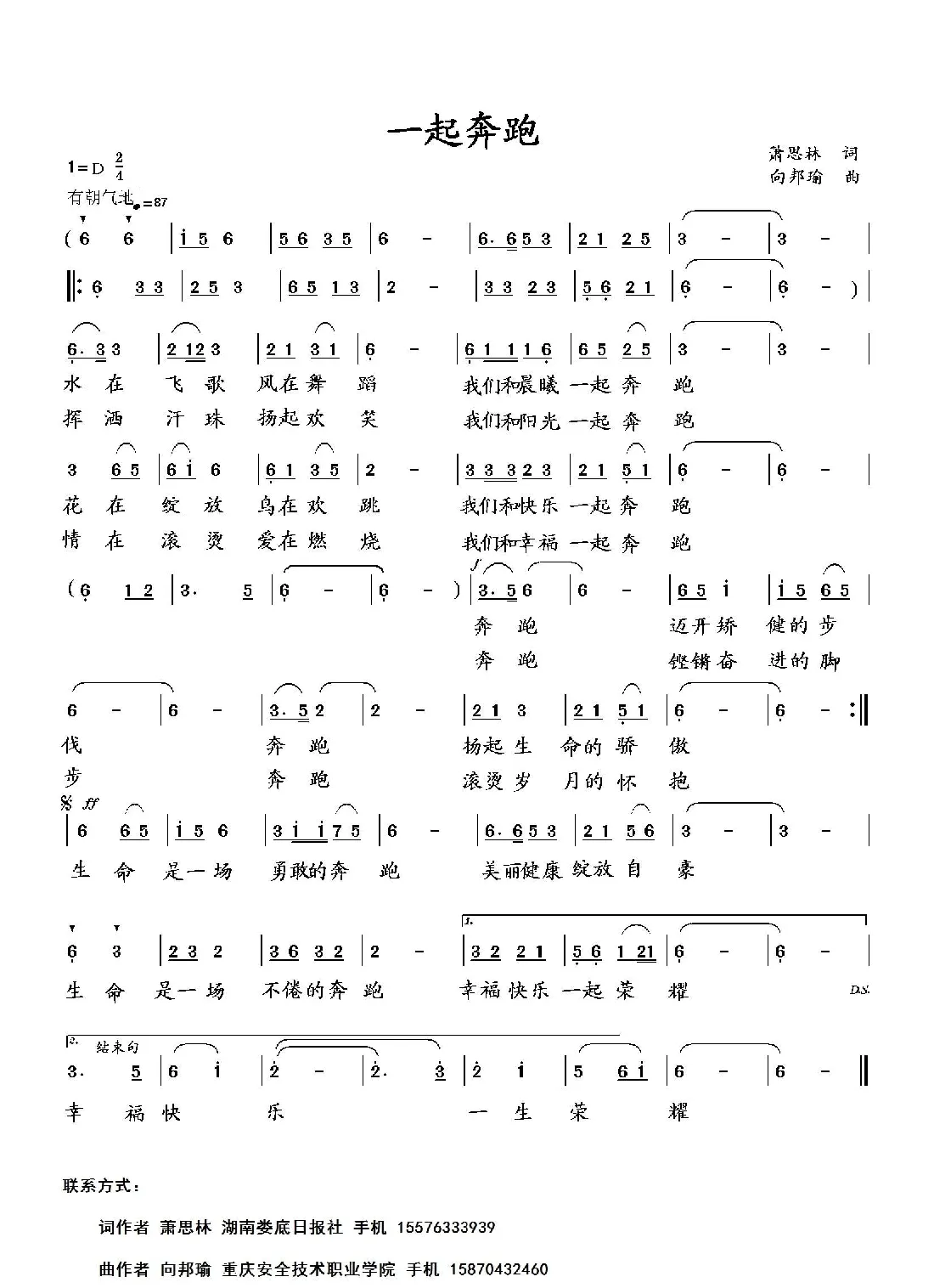 一起奔跑（萧思林词 向邦瑜曲）