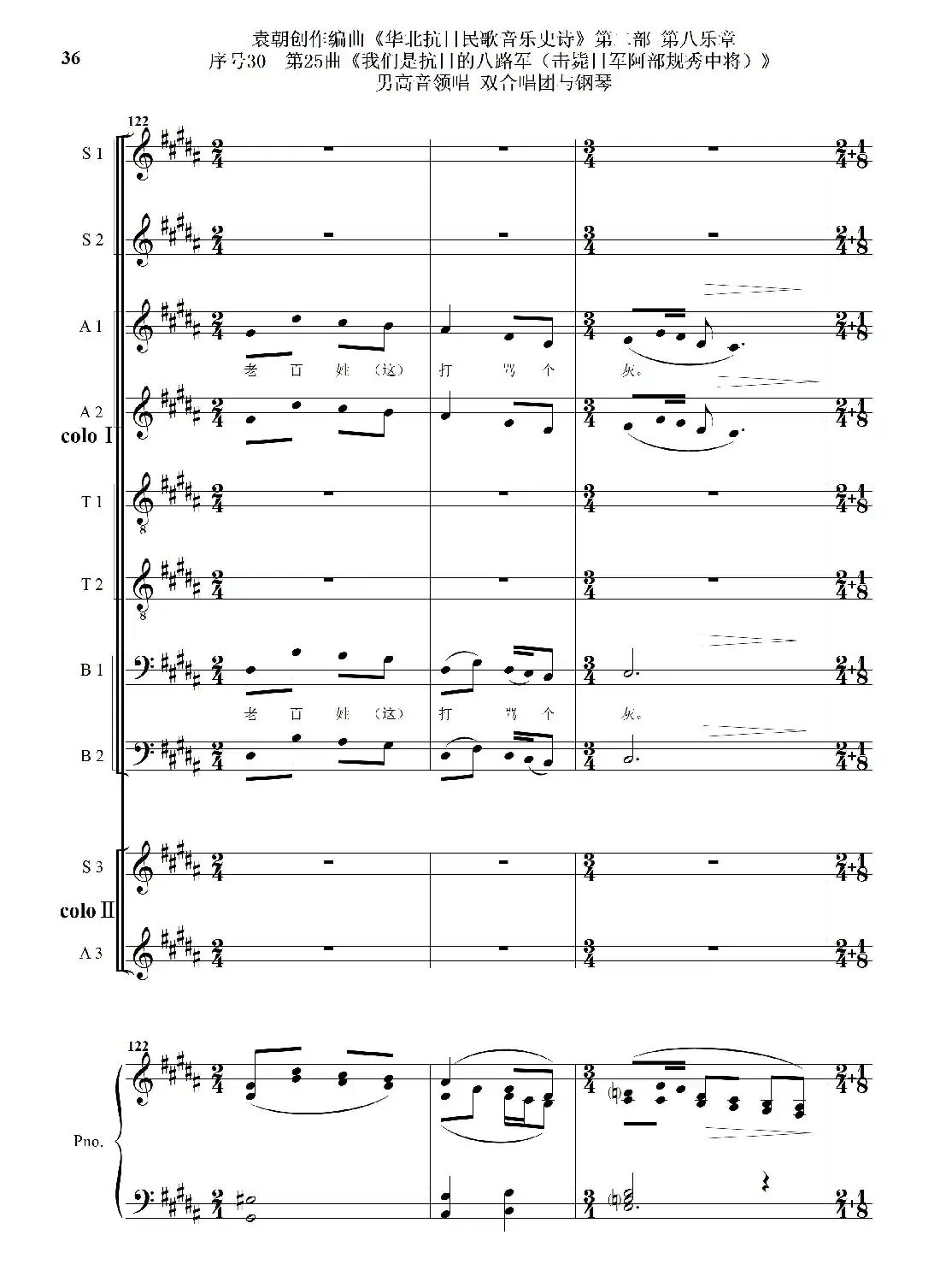 序号30第25曲《我们是抗日的八路军 （击毙日军阿部规秀中将）》男高音领唱 双合唱团与钢琴