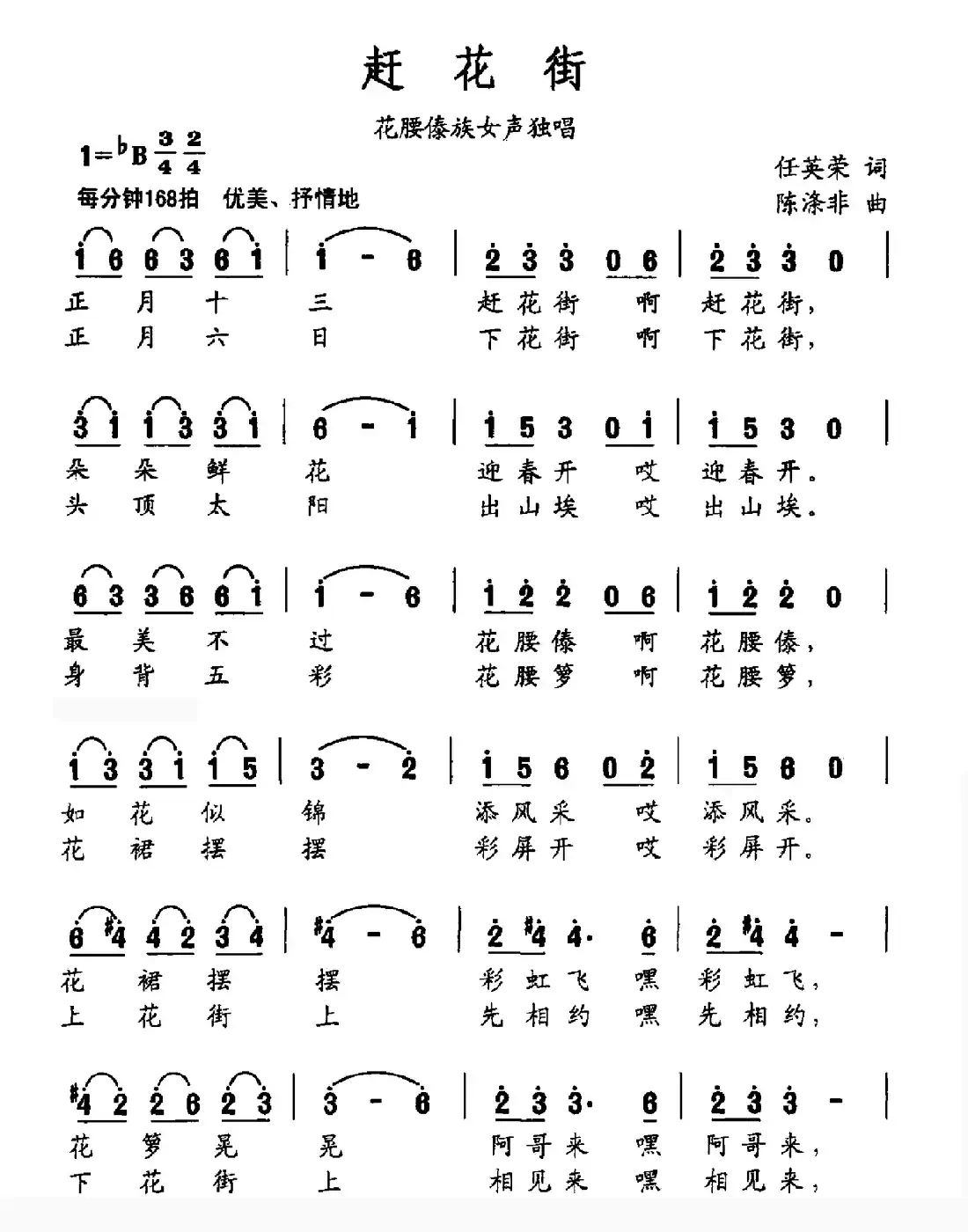 赶花街（任英荣词 陈涤非曲）