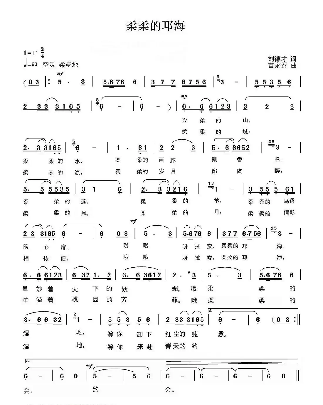 柔柔的邛海（刘德才词 苗永泰曲）