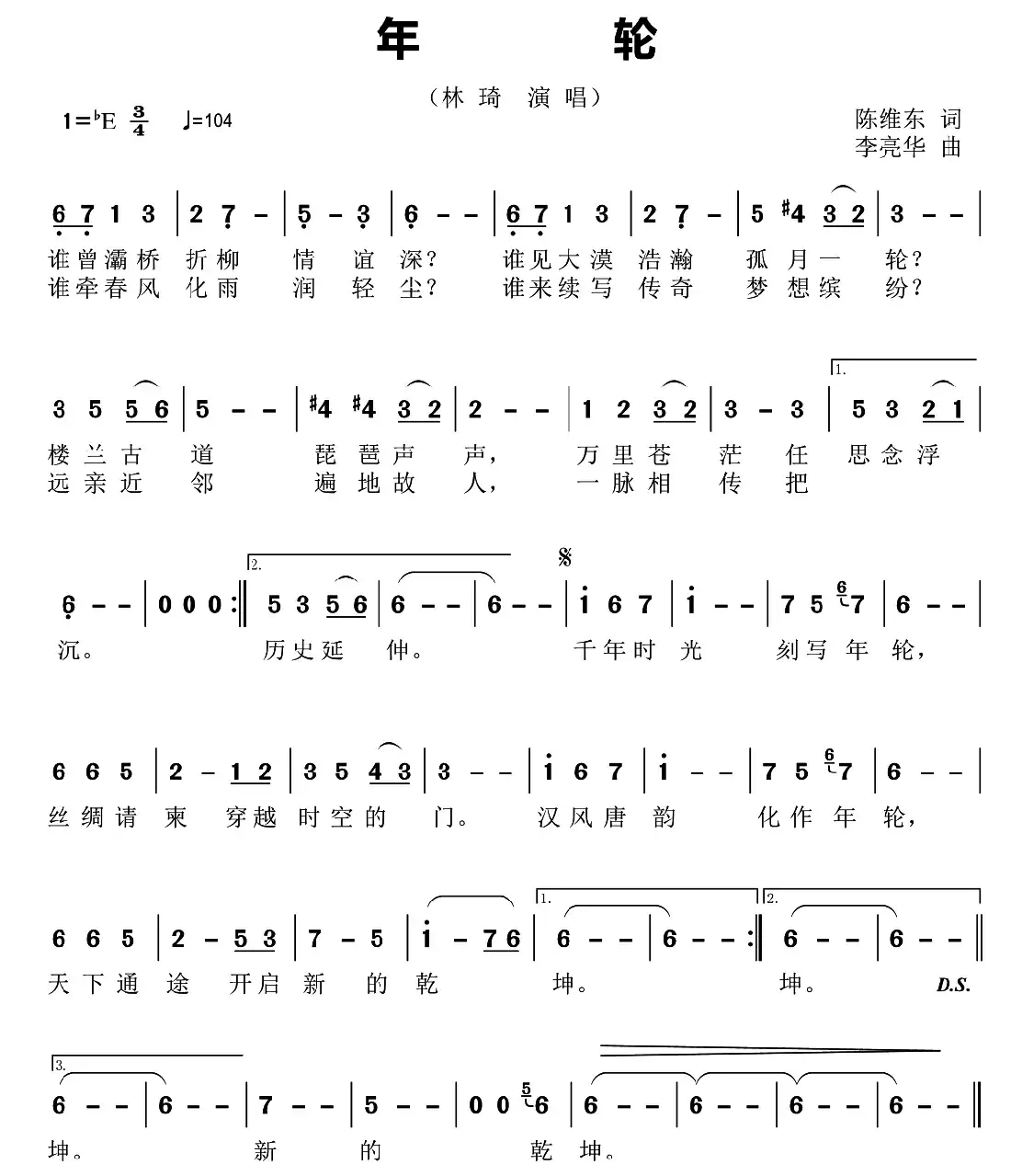 年轮(陈维东词 李亮华曲)