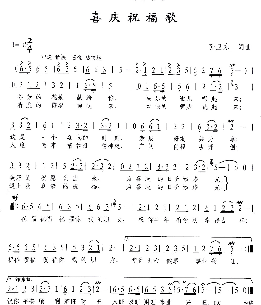 喜庆祝福歌（孙卫东词曲）