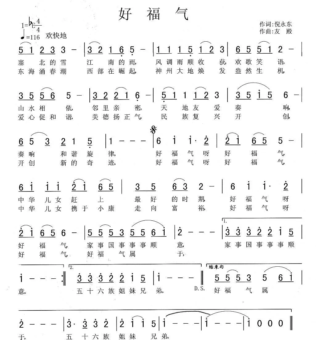 好福气（倪永东词 张友殿曲）