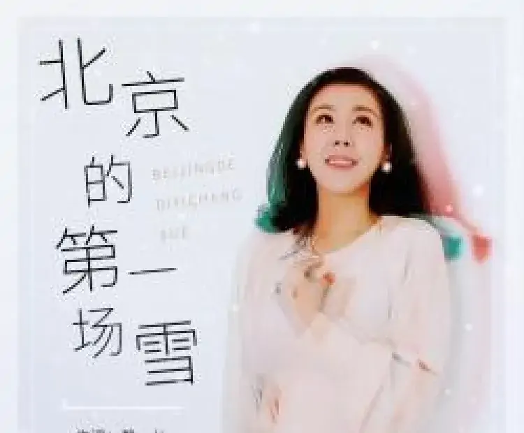 北京的第一场雪(静儿词 朝乐蒙曲)