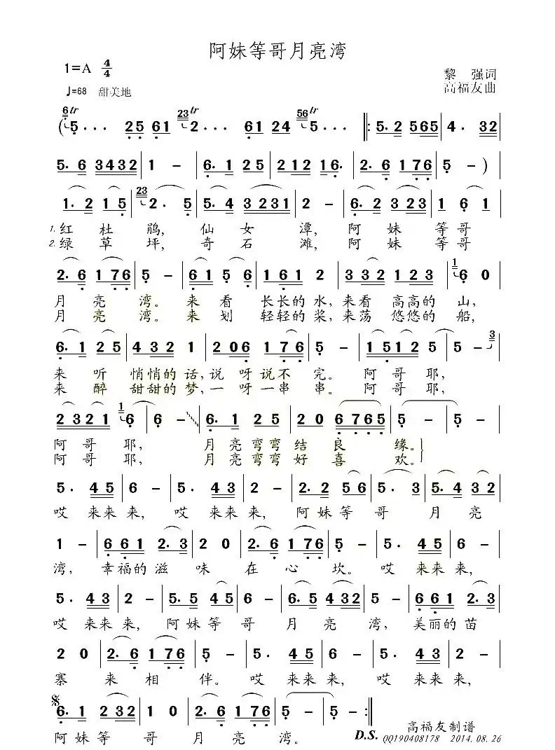 阿妹等哥月亮湾（黎強词 高福友曲）