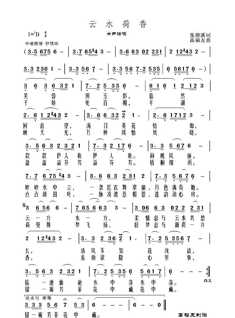 云水荷香（张迎溪词 高福友曲）