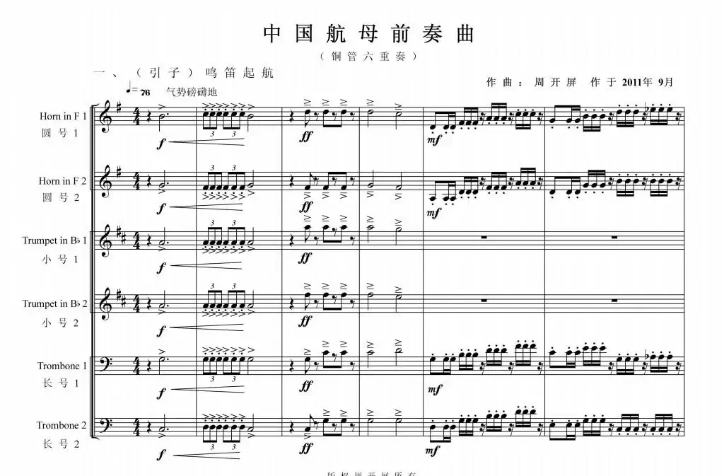 铜管六重奏《中国航母前奏曲》总谱（周开屏原创）