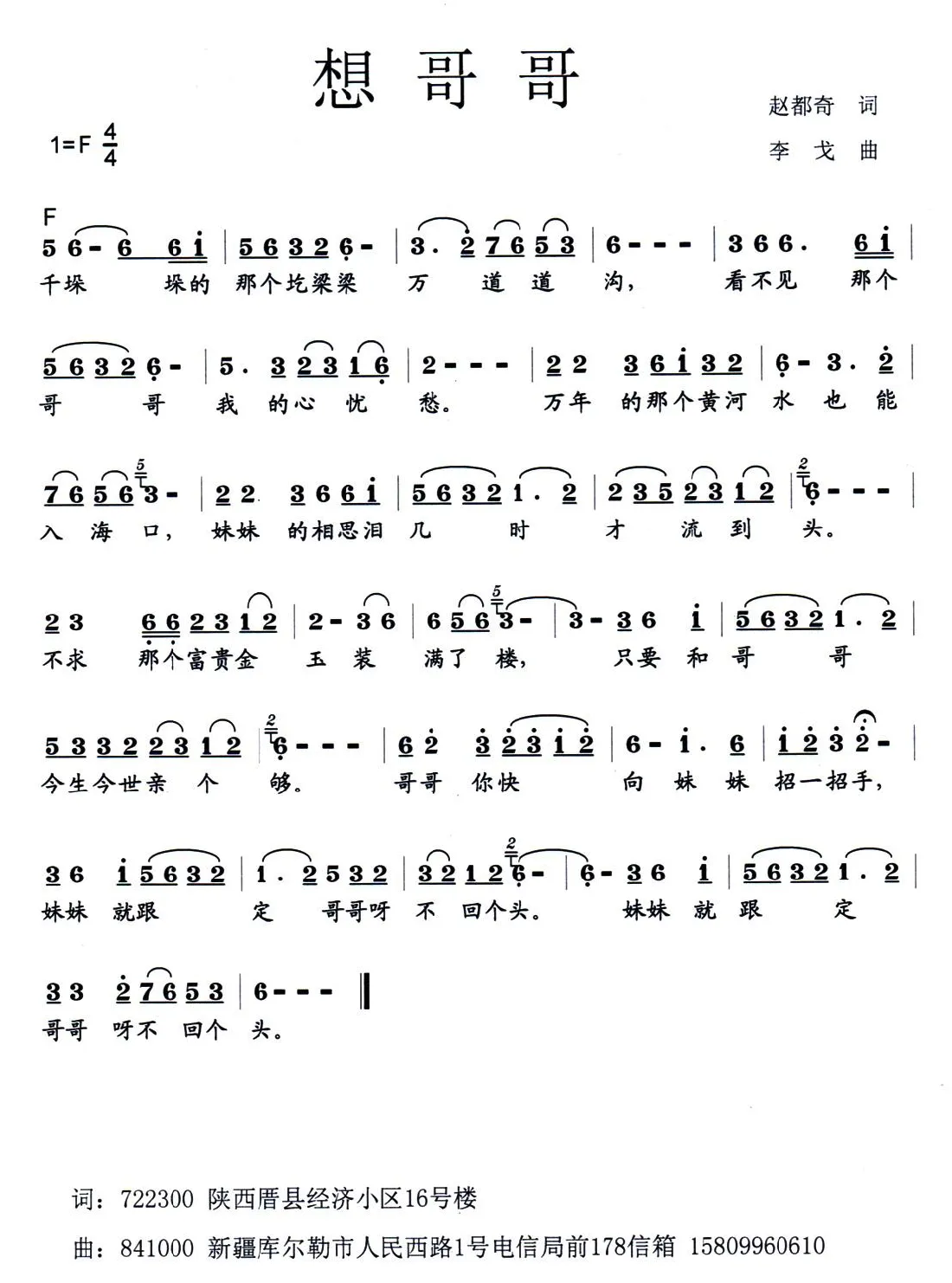 想哥哥（赵都奇词 李戈曲）