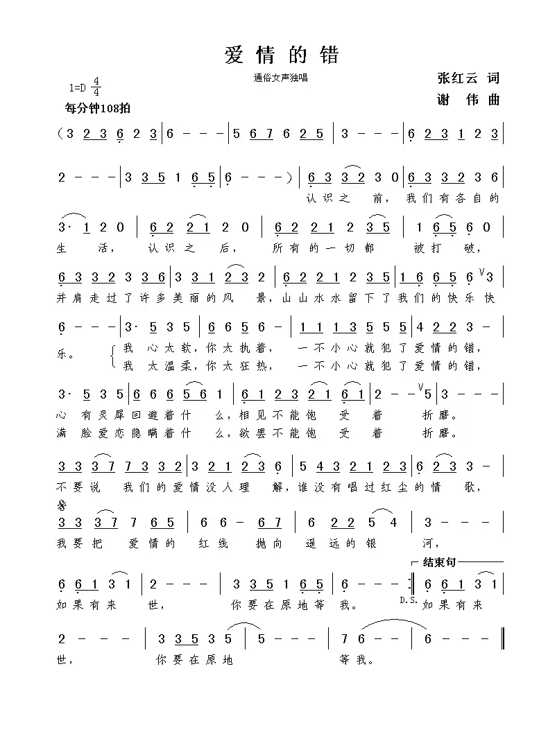 爱情的错（张红云词  谢伟曲）