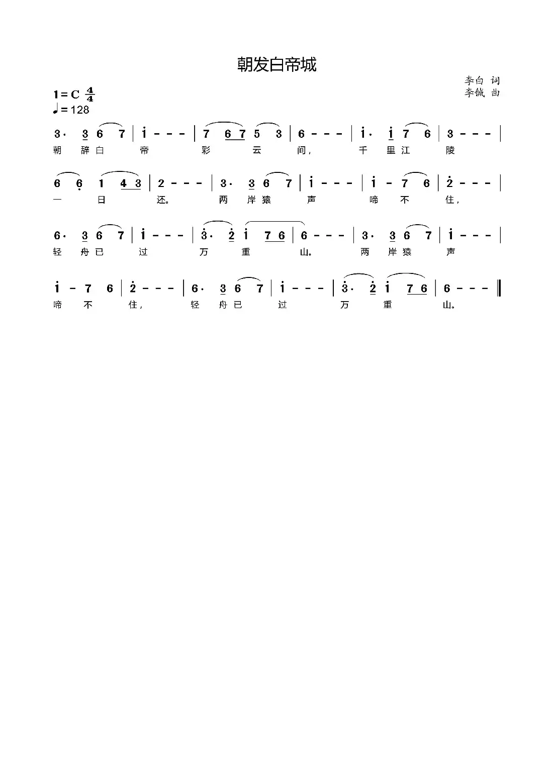 早发白帝城（李白词 李铖曲）