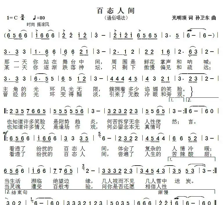 百态人间(光明顶词孙卫东曲)