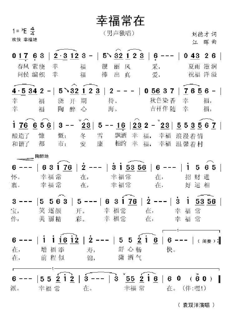 幸福常在（刘德才词 江晖曲）