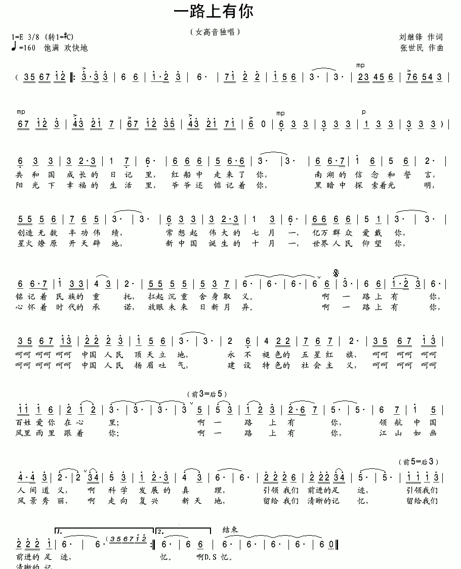 一路上有你（刘继锋词 张世民曲）