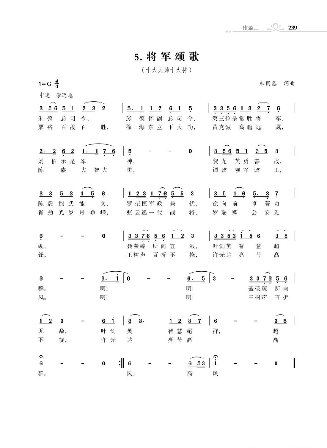 将军颂歌（十大元帅十大将）（朱国鑫词曲）